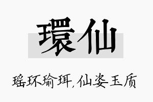 环仙名字的寓意及含义