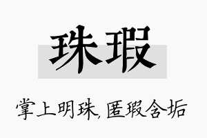 珠瑕名字的寓意及含义