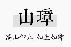 山璋名字的寓意及含义