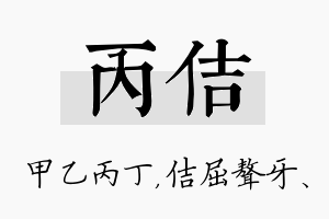 丙佶名字的寓意及含义