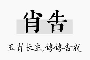 肖告名字的寓意及含义