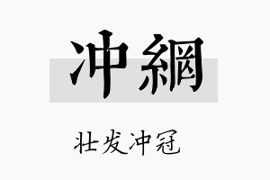 冲网名字的寓意及含义