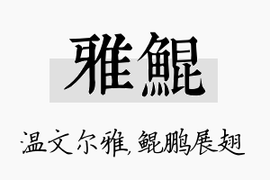 雅鲲名字的寓意及含义