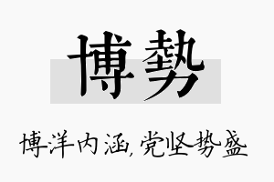 博势名字的寓意及含义