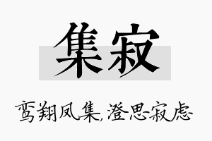 集寂名字的寓意及含义