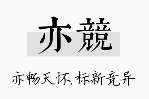 亦竞名字的寓意及含义