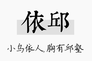 依邱名字的寓意及含义