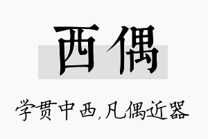 西偶名字的寓意及含义