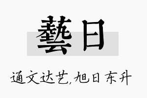 艺日名字的寓意及含义