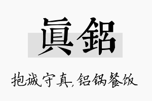 真铝名字的寓意及含义