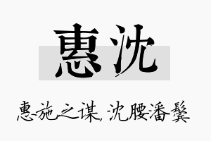 惠沈名字的寓意及含义