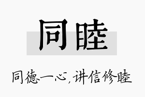 同睦名字的寓意及含义