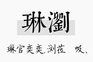 琳浏名字的寓意及含义