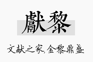 献黎名字的寓意及含义