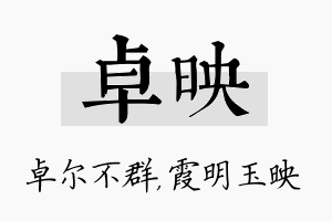 卓映名字的寓意及含义