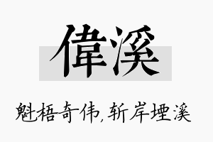 伟溪名字的寓意及含义