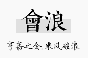 会浪名字的寓意及含义