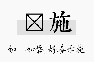 垚施名字的寓意及含义