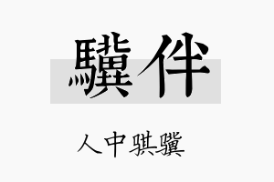 骥伴名字的寓意及含义