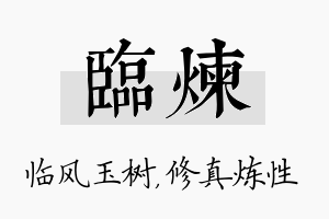 临炼名字的寓意及含义