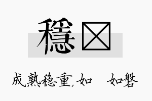 稳垚名字的寓意及含义