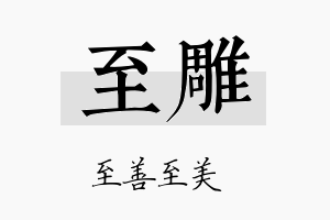 至雕名字的寓意及含义