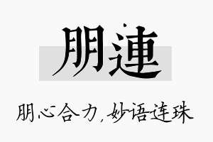 朋连名字的寓意及含义