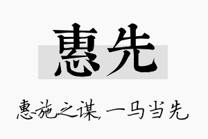 惠先名字的寓意及含义