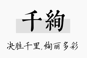 千绚名字的寓意及含义