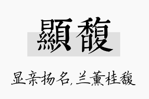 显馥名字的寓意及含义