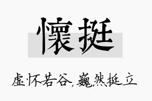 怀挺名字的寓意及含义