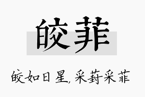 皎菲名字的寓意及含义