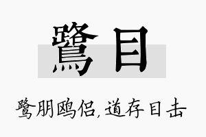 鹭目名字的寓意及含义