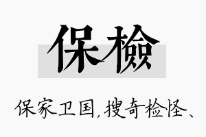 保检名字的寓意及含义