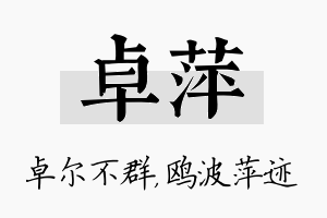 卓萍名字的寓意及含义