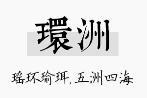 环洲名字的寓意及含义