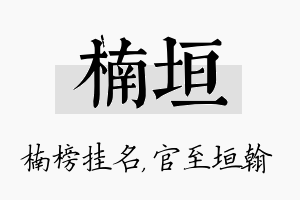 楠垣名字的寓意及含义