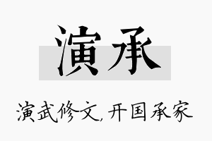 演承名字的寓意及含义