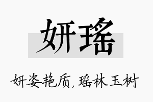 妍瑶名字的寓意及含义