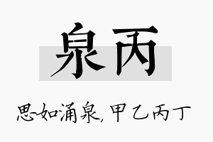 泉丙名字的寓意及含义