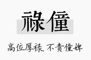 禄僮名字的寓意及含义