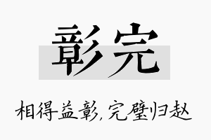 彰完名字的寓意及含义