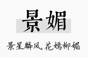 景媚名字的寓意及含义