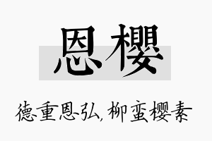 恩樱名字的寓意及含义