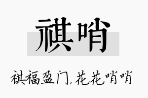 祺哨名字的寓意及含义