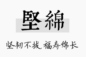 坚绵名字的寓意及含义