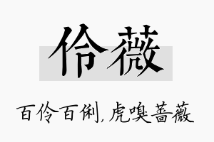 伶薇名字的寓意及含义