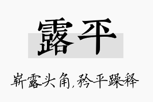 露平名字的寓意及含义