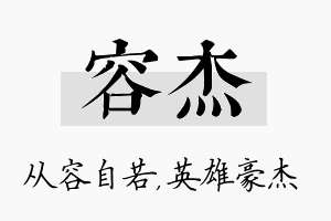 容杰名字的寓意及含义