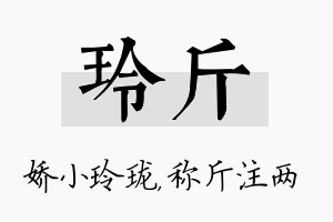 玲斤名字的寓意及含义